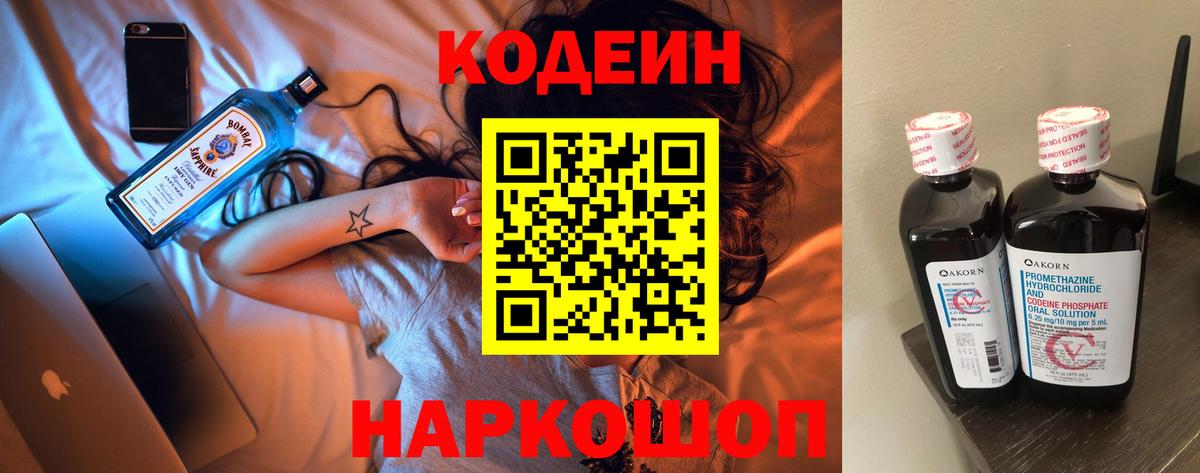 Codein напиток Lean (лин) Белово