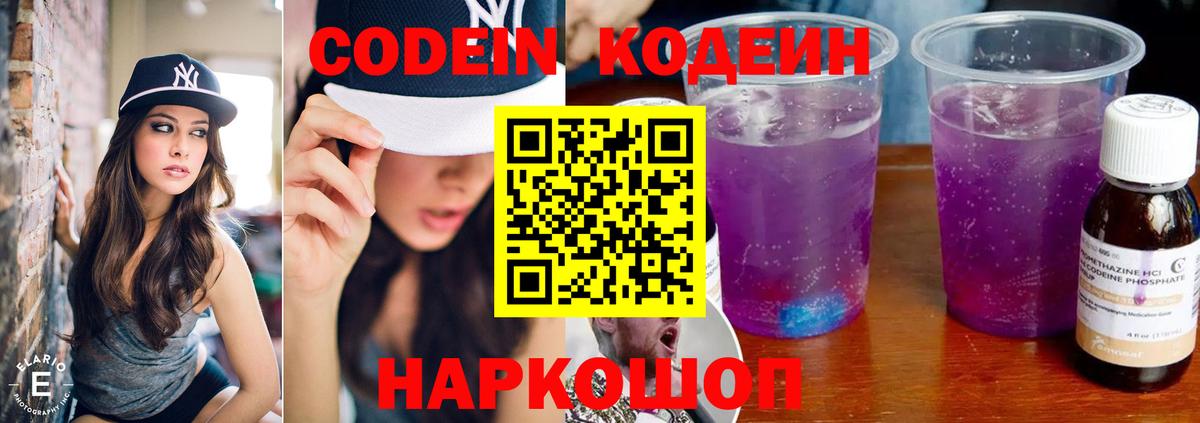 Кодеин Purple Drank  Вход с VPN  Белово 